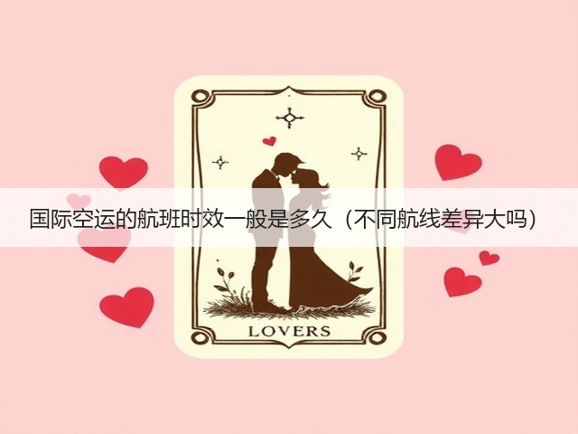 国际空运的航班时效一般是多久(不同航线差异大吗)(图3) 国际空运的航班时效一般是多久(不同航线差异大吗)(图3)