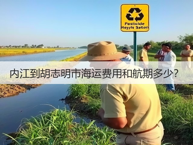 内江到胡志明市海运费用和航期多少?(图3) 内江到胡志明市海运费用和航期多少?(图3)
