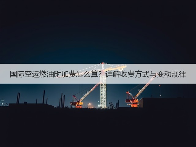 国际空运燃油附加费怎么算?详解收费方式与变动规律(图1) 国际空运燃油附加费怎么算?详解收费方式与变动规律(图1)
