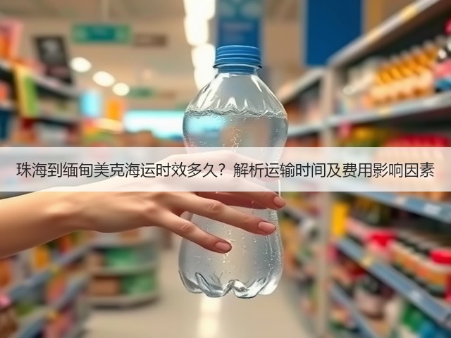 珠海到缅甸美克海运时效多久?解析运输时间及费用影响因素(图2) 珠海到缅甸美克海运时效多久?解析运输时间及费用影响因素(图2)