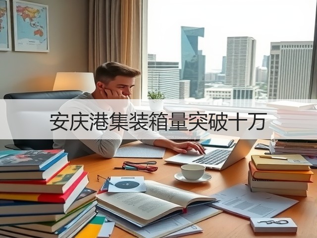安庆港集装箱量突破十万(图1)