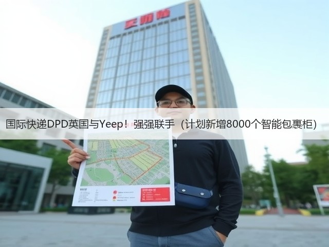 国际快递DPD英国与Yeep!强强联手(计划新增8000个智能包裹柜)(图2) 国际快递DPD英国与Yeep!强强联手(计划新增8000个智能包裹柜)(图2)