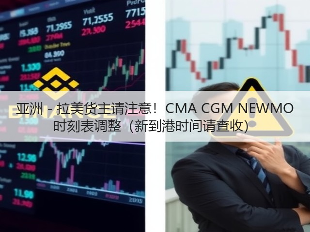 亚洲 - 拉美货主请注意!CMA CGM NEWMO 时刻表调整(新到港时间请查收)(图2) 亚洲 - 拉美货主请注意!CMA CGM NEWMO 时刻表调整(新到港时间请查收)(图2)