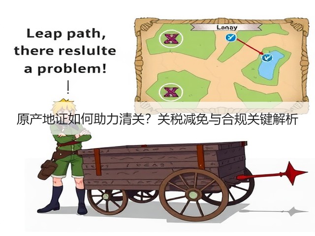 原产地证如何助力清关?关税减免与合规关键解析(图2) 原产地证如何助力清关?关税减免与合规关键解析(图2)