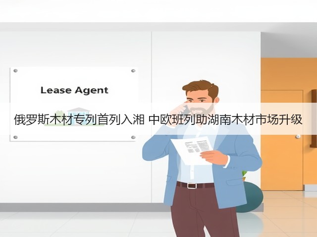 俄罗斯木材专列首列入湘 中欧班列助湖南木材市场升级(图2) 俄罗斯木材专列首列入湘 中欧班列助湖南木材市场升级(图2)