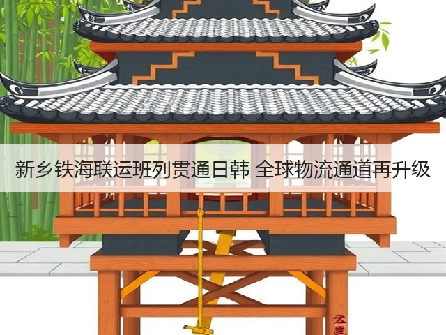 新乡铁海联运班列贯通日韩 全球物流通道再升级(图3) 新乡铁海联运班列贯通日韩 全球物流通道再升级(图3)
