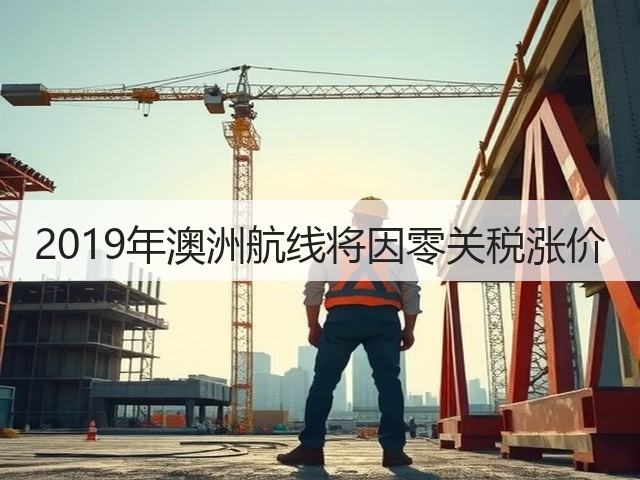 2019年澳洲航线将因零关税涨价(图2) 2019年澳洲航线将因零关税涨价(图2)