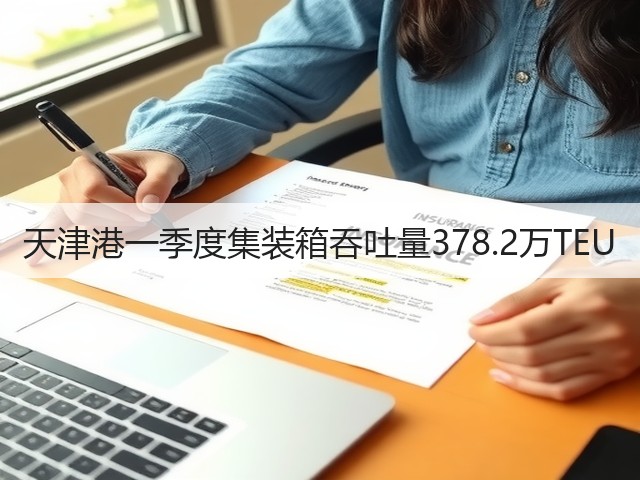 天津港一季度集装箱吞吐量378.2万TEU(图3) 天津港一季度集装箱吞吐量378.2万TEU(图3)