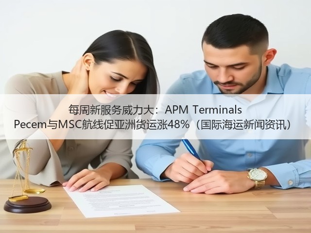 每周新服务威力大:APM Terminals Pecem与MSC航线促亚洲货运涨48%(国际海运新闻资讯)(图2) 每周新服务威力大:APM Terminals Pecem与MSC航线促亚洲货运涨48%(国际海运新闻资讯)(图2)