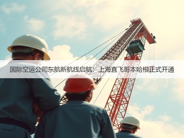国际空运公司东航新航线启航:上海直飞哥本哈根正式开通(图2) 国际空运公司东航新航线启航:上海直飞哥本哈根正式开通(图2)