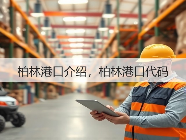 柏林港口介绍,柏林港口代码(图2) 柏林港口介绍,柏林港口代码(图2)