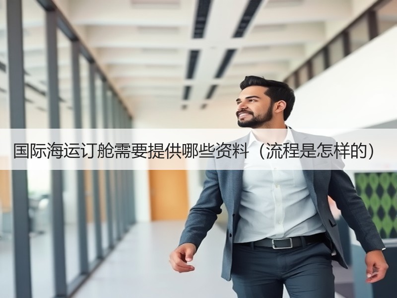 国际海运订舱需要提供哪些资料（流程是怎样的）