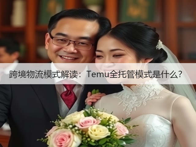 跨境物流模式解读:Temu全托管模式是什么?(图2) 跨境物流模式解读:Temu全托管模式是什么?(图2)