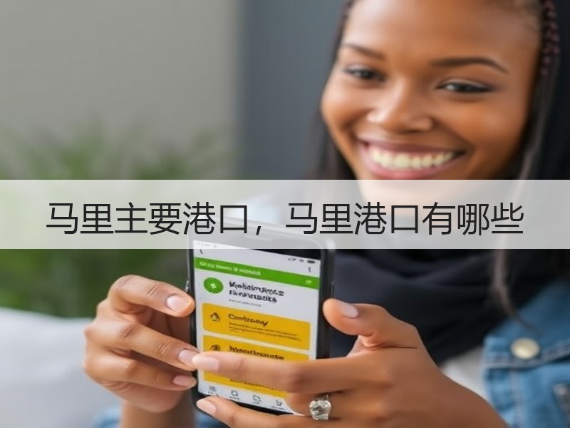 马里主要港口，马里港口有哪些
