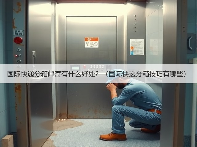 国际快递分箱邮寄有什么好处?(国际快递分箱技巧有哪些)(图3) 国际快递分箱邮寄有什么好处?(国际快递分箱技巧有哪些)(图3)