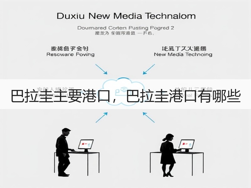 巴拉圭主要港口,巴拉圭港口有哪些 巴拉圭主要港口,巴拉圭港口有哪些