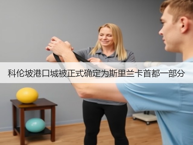 科伦坡港口城被正式确定为斯里兰卡首都一部分(图3) 科伦坡港口城被正式确定为斯里兰卡首都一部分(图3)