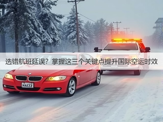 选错航班延误?掌握这三个关键点提升国际空运时效(图3) 选错航班延误?掌握这三个关键点提升国际空运时效(图3)