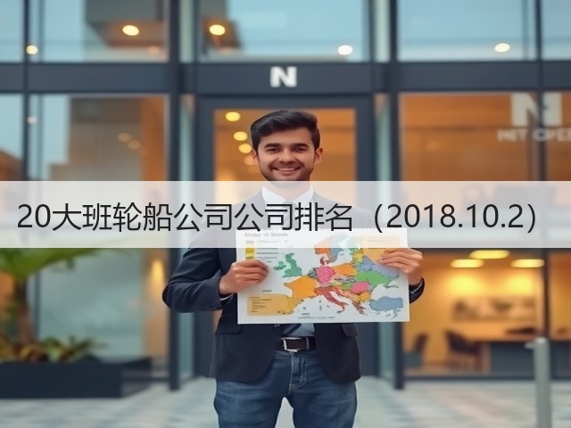 20大班轮船公司公司排名(2018.10.2)(图3) 20大班轮船公司公司排名(2018.10.2)(图3)