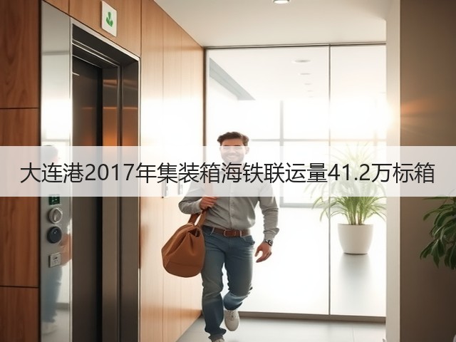 大连港2017年集装箱海铁联运量41.2万标箱(图1) 大连港2017年集装箱海铁联运量41.2万标箱(图1)