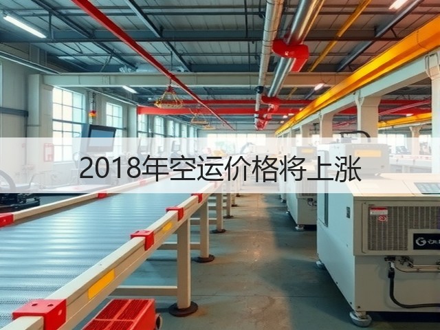 2018年空运价格将上涨(图3) 2018年空运价格将上涨(图3)