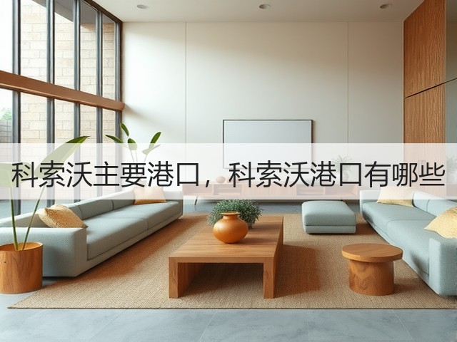 科索沃主要港口,科索沃港口有哪些(图3) 科索沃主要港口,科索沃港口有哪些(图3)