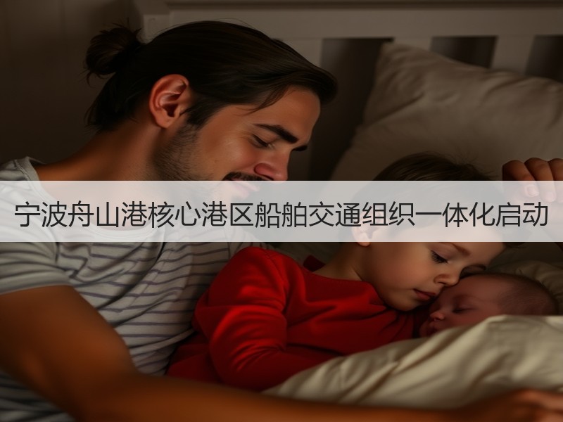 宁波舟山港核心港区船舶交通组织一体化启动 宁波舟山港核心港区船舶交通组织一体化启动