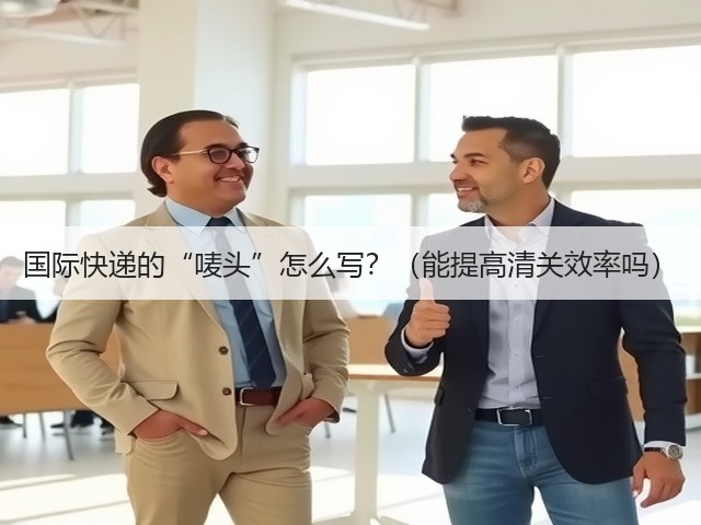 国际快递的“唛头”怎么写?(能提高清关效率吗)(图2) 国际快递的“唛头”怎么写?(能提高清关效率吗)(图2)