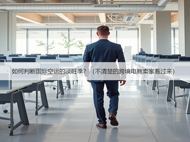 如何判断国际空运的淡旺季？（不清楚的跨境电商卖家看过来）(图2)