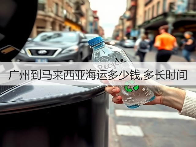 广州到马来西亚海运多少钱,多长时间(图2) 广州到马来西亚海运多少钱,多长时间(图2)