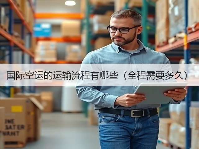 国际空运的运输流程有哪些(全程需要多久)(图1) 国际空运的运输流程有哪些(全程需要多久)(图1)