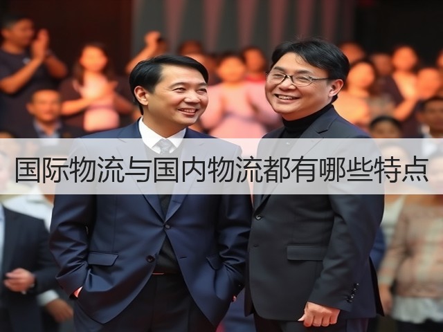 国际物流与国内物流都有哪些特点(图2) 国际物流与国内物流都有哪些特点(图2)