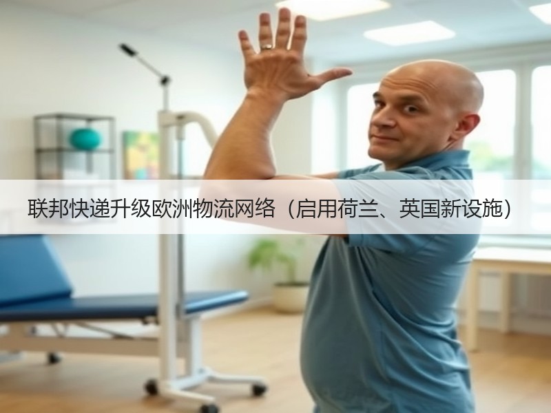 联邦快递升级欧洲物流网络(启用荷兰、英国新设施) 联邦快递升级欧洲物流网络(启用荷兰、英国新设施)