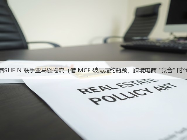 跨境电商SHEIN 联手亚马逊物流(借 MCF 破局履约瓶颈,跨境电商 竞合 时代到来)(图2) 跨境电商SHEIN 联手亚马逊物流(借 MCF 破局履约瓶颈,跨境电商 竞合 时代到来)(图2)