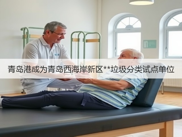 青岛港成为青岛西海岸新区**垃圾分类试点单位(图1) 青岛港成为青岛西海岸新区**垃圾分类试点单位(图1)