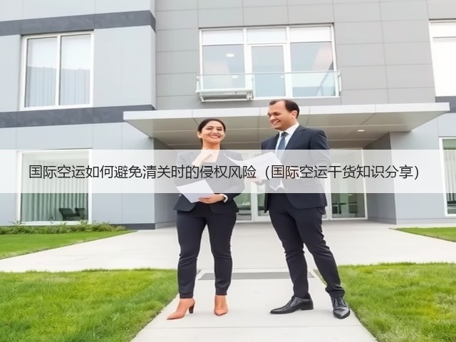 国际空运如何避免清关时的侵权风险(国际空运干货知识分享)(图1) 国际空运如何避免清关时的侵权风险(国际空运干货知识分享)(图1)