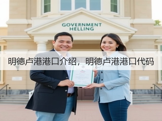 明德卢港港口介绍,明德卢港港口代码(图1) 明德卢港港口介绍,明德卢港港口代码(图1)