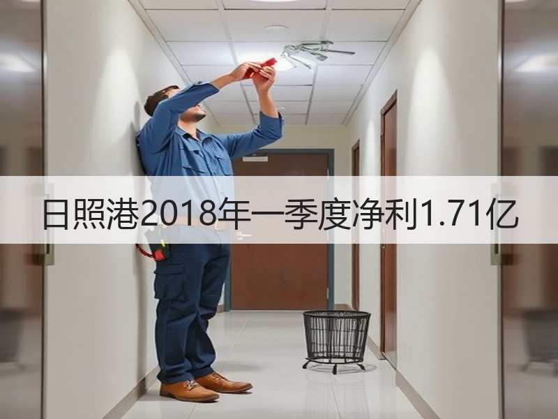 日照港2018年一季度净利1.71亿 日照港2018年一季度净利1.71亿