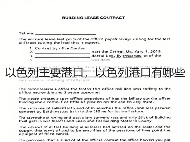 以色列主要港口,以色列港口有哪些(图1) 以色列主要港口,以色列港口有哪些(图1)