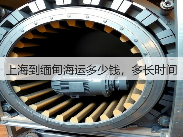 上海到缅甸海运多少钱,多长时间(图2) 上海到缅甸海运多少钱,多长时间(图2)
