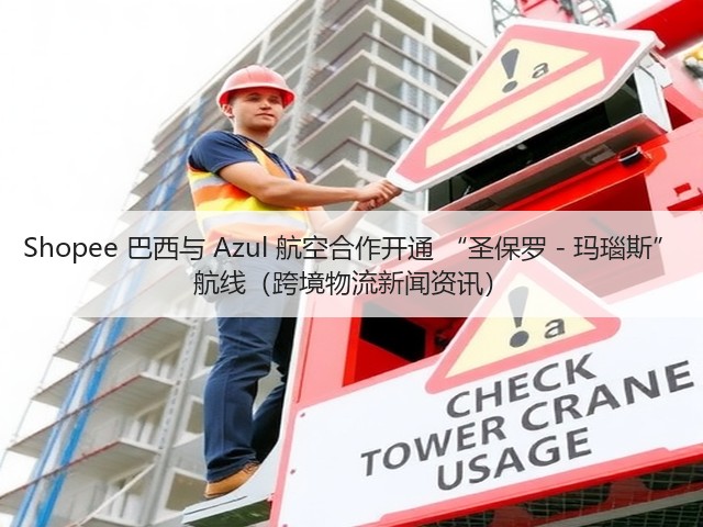 Shopee 巴西与 Azul 航空合作开通 “圣保罗 - 玛瑙斯” 航线(跨境物流新闻资讯)(图2) Shopee 巴西与 Azul 航空合作开通 “圣保罗 - 玛瑙斯” 航线(跨境物流新闻资讯)(图2)