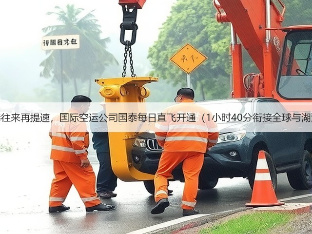 湘港往来再提速,国际空运公司国泰每日直飞开通(1小时40分衔接全球与湖湘)(图1) 湘港往来再提速,国际空运公司国泰每日直飞开通(1小时40分衔接全球与湖湘)(图1)