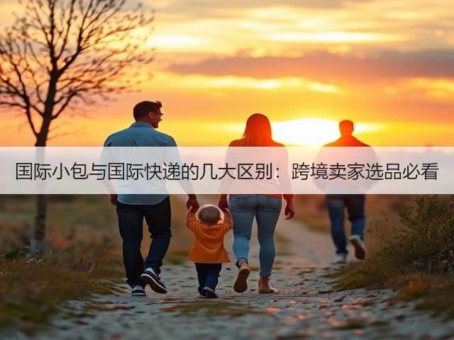 国际小包与国际快递的几大区别:跨境卖家选品必看(图1) 国际小包与国际快递的几大区别:跨境卖家选品必看(图1)