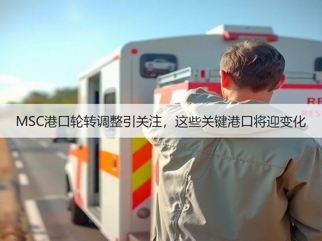 MSC港口轮转调整引关注,这些关键港口将迎变化(图1) MSC港口轮转调整引关注,这些关键港口将迎变化(图1)