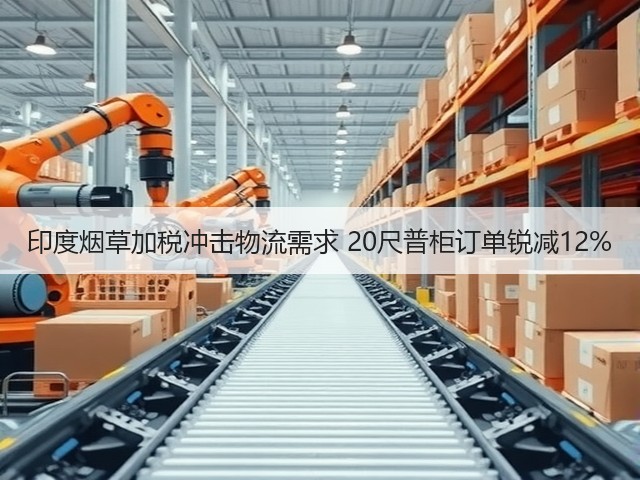 印度烟草加税冲击物流需求 20尺普柜订单锐减12%(图1) 印度烟草加税冲击物流需求 20尺普柜订单锐减12%(图1)