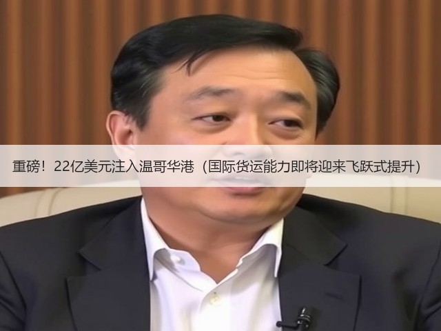 重磅!22亿美元注入温哥华港(国际货运能力即将迎来飞跃式提升)(图1) 重磅!22亿美元注入温哥华港(国际货运能力即将迎来飞跃式提升)(图1)