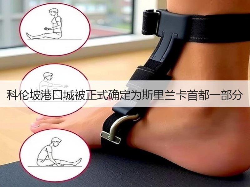 科伦坡港口城被正式确定为斯里兰卡首都一部分 科伦坡港口城被正式确定为斯里兰卡首都一部分