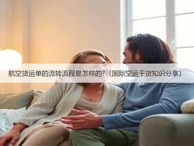 航空货运单的流转流程是怎样的?（国际空运干货知识分享）(图1)