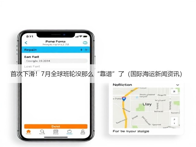 首次下滑!7月全球班轮没那么“靠谱”了(国际海运新闻资讯)(图1) 首次下滑!7月全球班轮没那么“靠谱”了(国际海运新闻资讯)(图1)