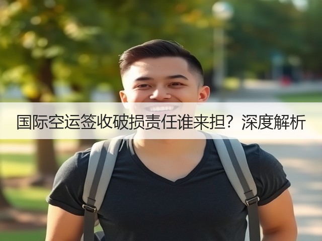 国际空运签收破损责任谁来担?深度解析(图1) 国际空运签收破损责任谁来担?深度解析(图1)